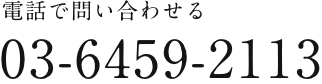 03-6459-2113