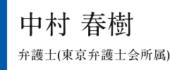 中村 春樹　弁護士（東京弁護士会所属）