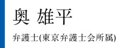 奥 雄平　弁護士（東京弁護士会所属）