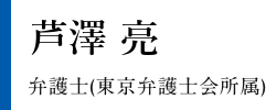 芦澤 亮　弁護士（東京弁護士会所属）