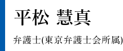 平松 慧真　弁護士（東京弁護士会所属）
