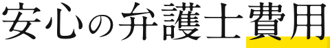 安心の弁護士費用