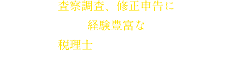 査察調査、修正申告に経験豊富な税理士とのタイアップ