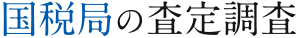 国税局の査定調査